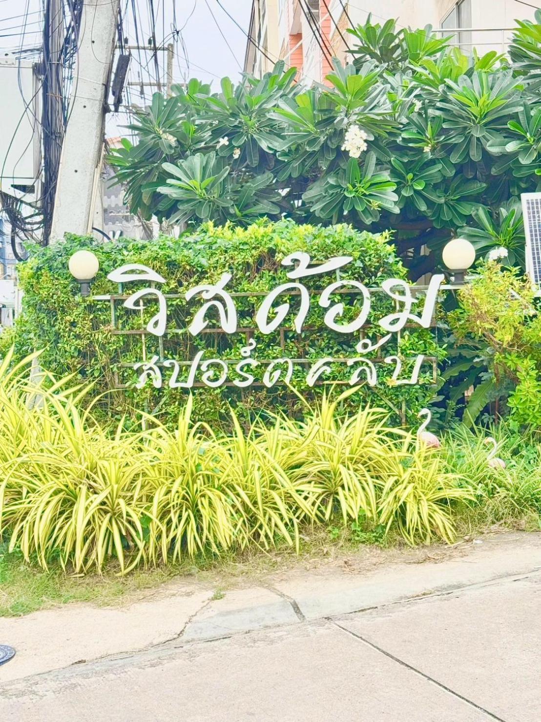 Апарт готель Wisdom Burg Bangsaen, Pool, Gym Ban Rong Khoei Екстер'єр фото
